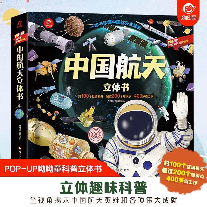 China Aerospace Children's 3d pop-up book 2-6-12 years old children's educational enlightenment books interesting popular science books