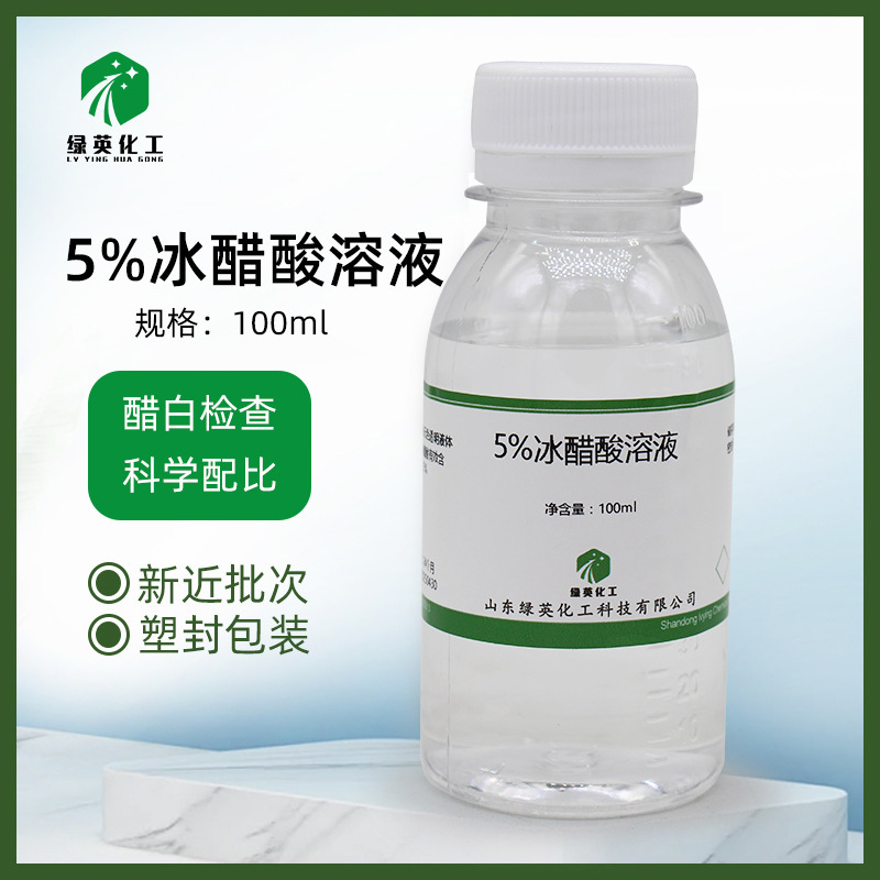 绿英化工 3% 醋酸稀释溶液5% 冰醋酸溶液 100毫升 2%