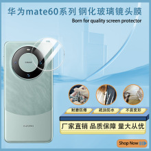 适用华为Mate60镜头膜高清防刮60pro+手机摄像头钢化玻璃保护贴膜