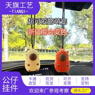 可爱卡皮巴拉钥匙扣公仔紫外线变色包包后视镜挂件蠢萌变色水豚