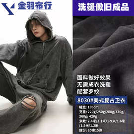 成品蜡染洗褪卫衣面料 秋冬220g`420g水洗布卫衣毛圈布 复古潮流