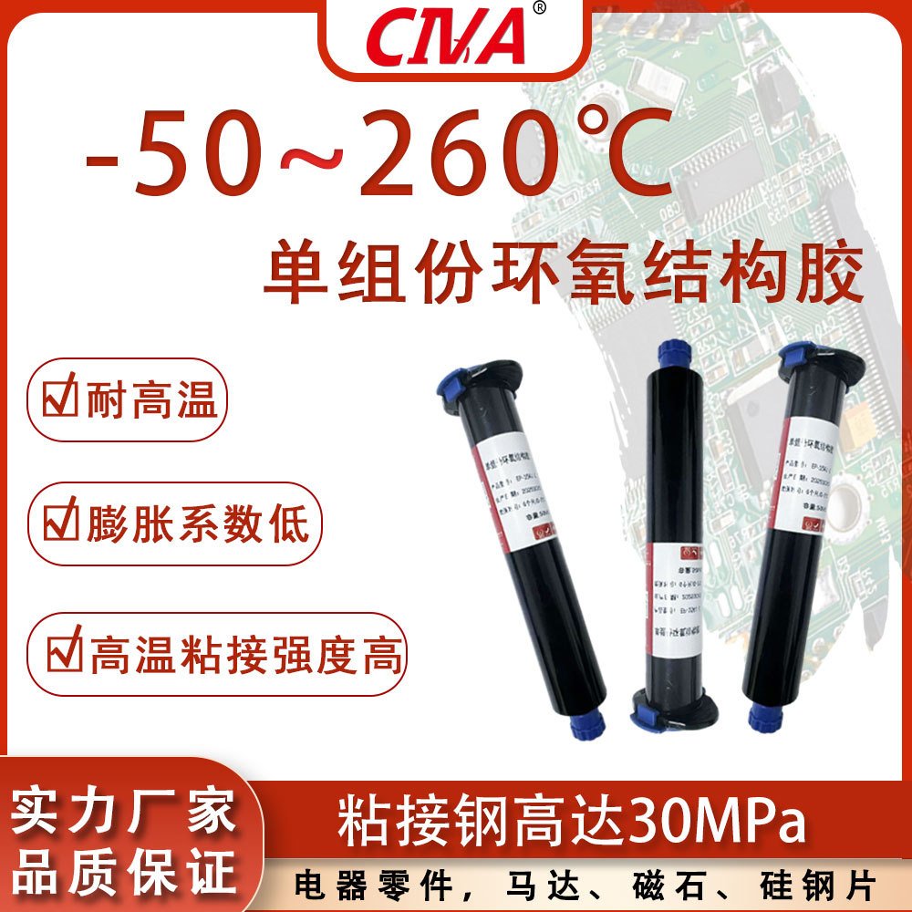 单组分高硬度环氧树脂胶环氧板材陶瓷金属高耐温结构胶高温固化胶