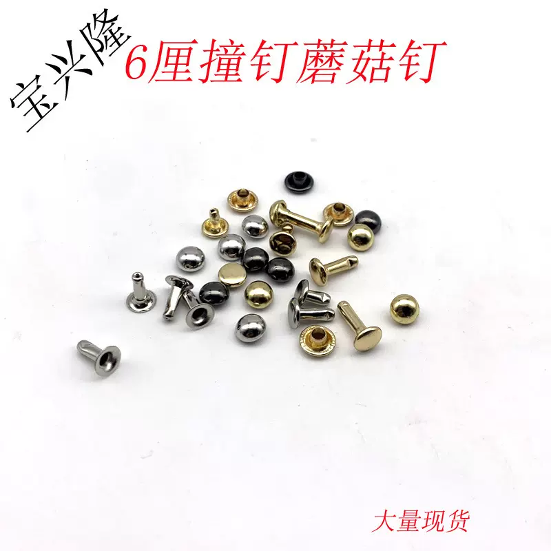 源头厂家批发6MM单双面撞钉蘑菇铆钉diy服装服饰箱包五金配件