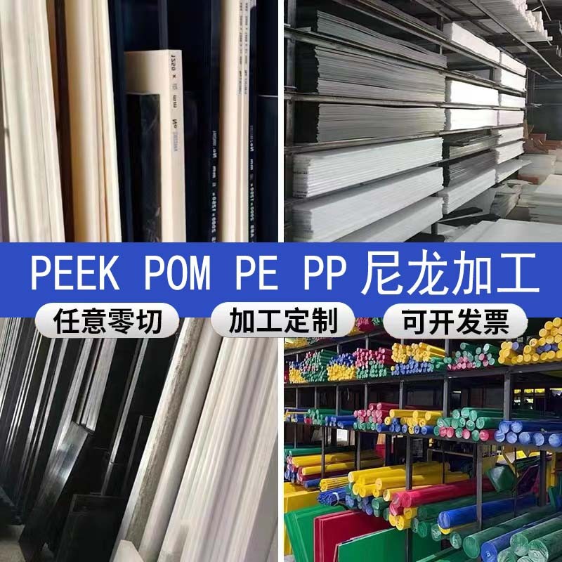 PEEK板 棒 板 PPS板 ABS PC PP PET板 黑色 PE 尼龙板 pom板