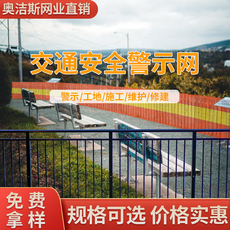 厂家直供全新料HDPE警示网抗氧足使用年限长量大从优