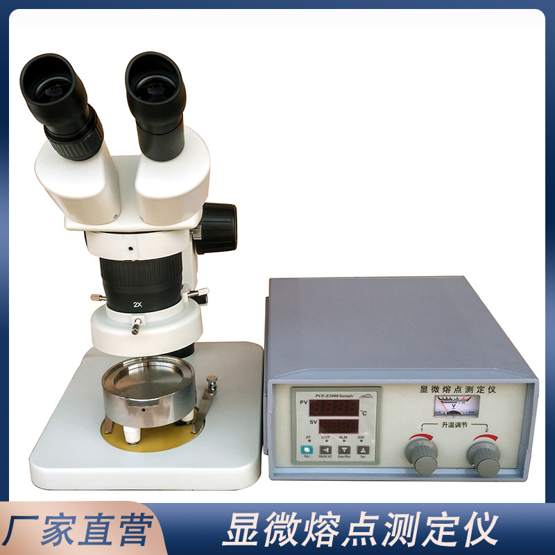 x4x5显微熔点测定仪 热台熔点测量仪 双目体视显微镜熔点测定厂家