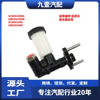 适用福特Ranger离合器总泵 UC86-41400-A UB9341400B UC8641400