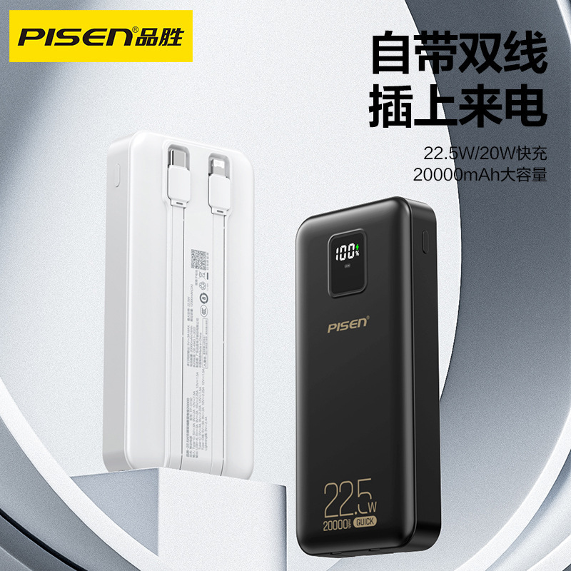 品胜22.5wLED数显充电宝20000毫安超大容量自带双线手机移动电源|undefined