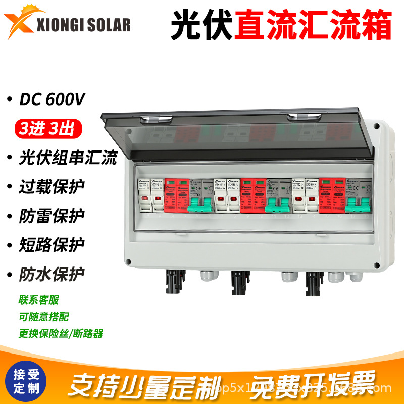 光伏直流汇流箱3进3出600V防雷保护器断路器开关PV combiner