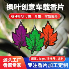 汽车香片持久淡香车载香薰片衣柜香卡香氛挂件车用香水枫叶挂饰