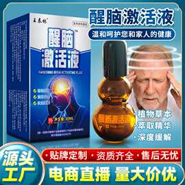 厂家批发醒脑激活液电商直播货源快手同款摆摊跑江湖会销老人礼品