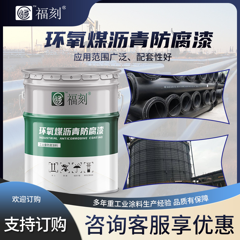 现货石油输送管道重防腐涂料污水设施船壳用 环氧煤沥青防锈涂料