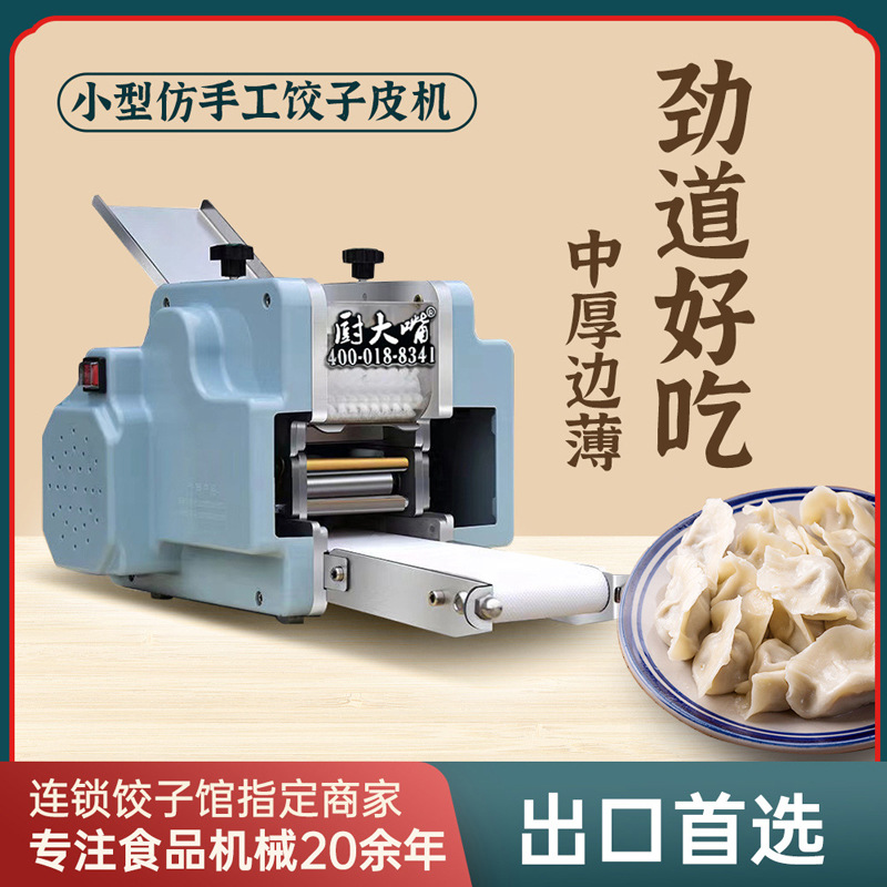 厨大嘴饺子皮机商用新型小型仿手工擀皮机云吞煎饺馄饨包子压皮机