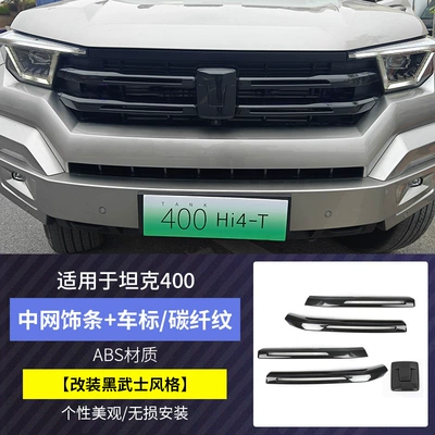 Other Automotive Exterior Supplies Strip Car Mark Blackened Blackened - tank-400hi4-t-carbon-fiber-pattern-in-the-net-trim-logo
