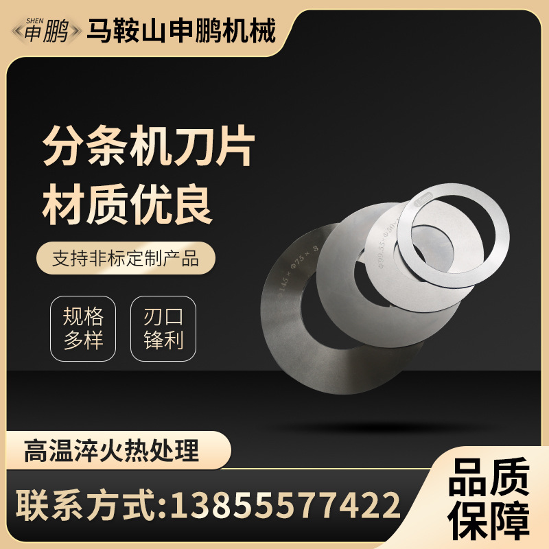 分条机刀片碟形刀片分切不干双面胶无纺熔喷布分切刀片非标