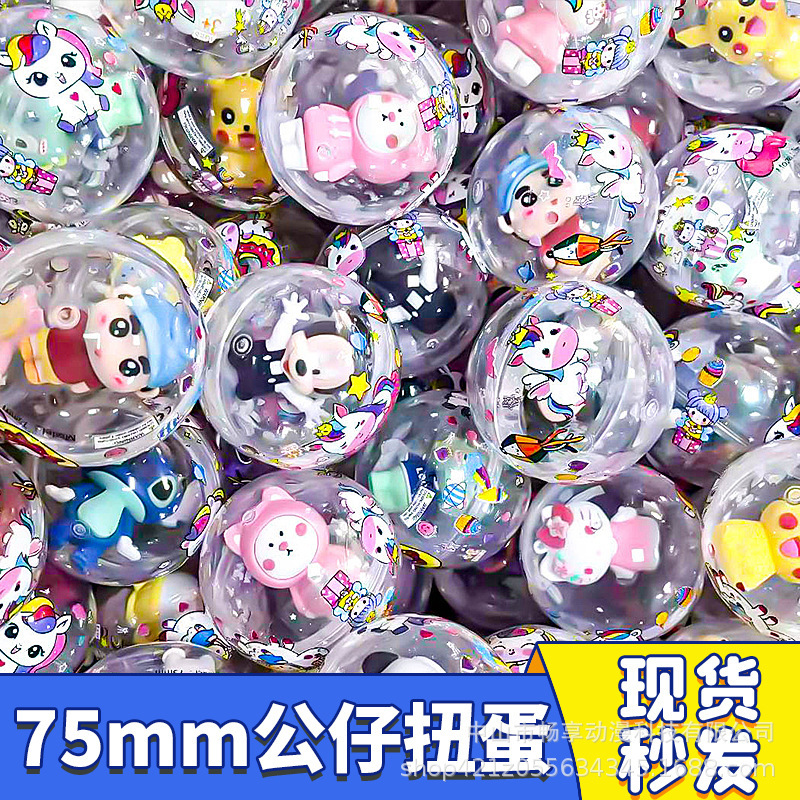 75mm扭蛋扭蛋机儿童玩具盲蛋 7.5扭蛋球中号惊喜蛋礼品球卡通创意|undefined