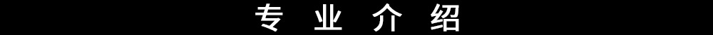 专业介绍(1)