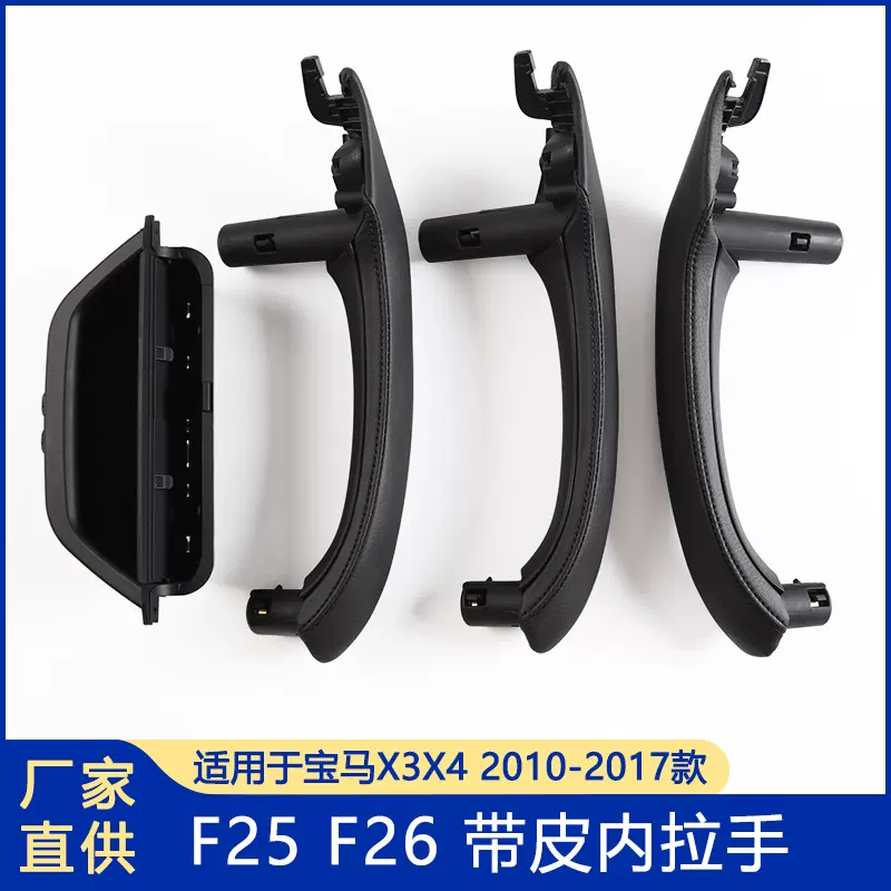 适用宝马X3内拉手 X4内扶手 F25内拉手 X3车门把手总成 F26内拉手
