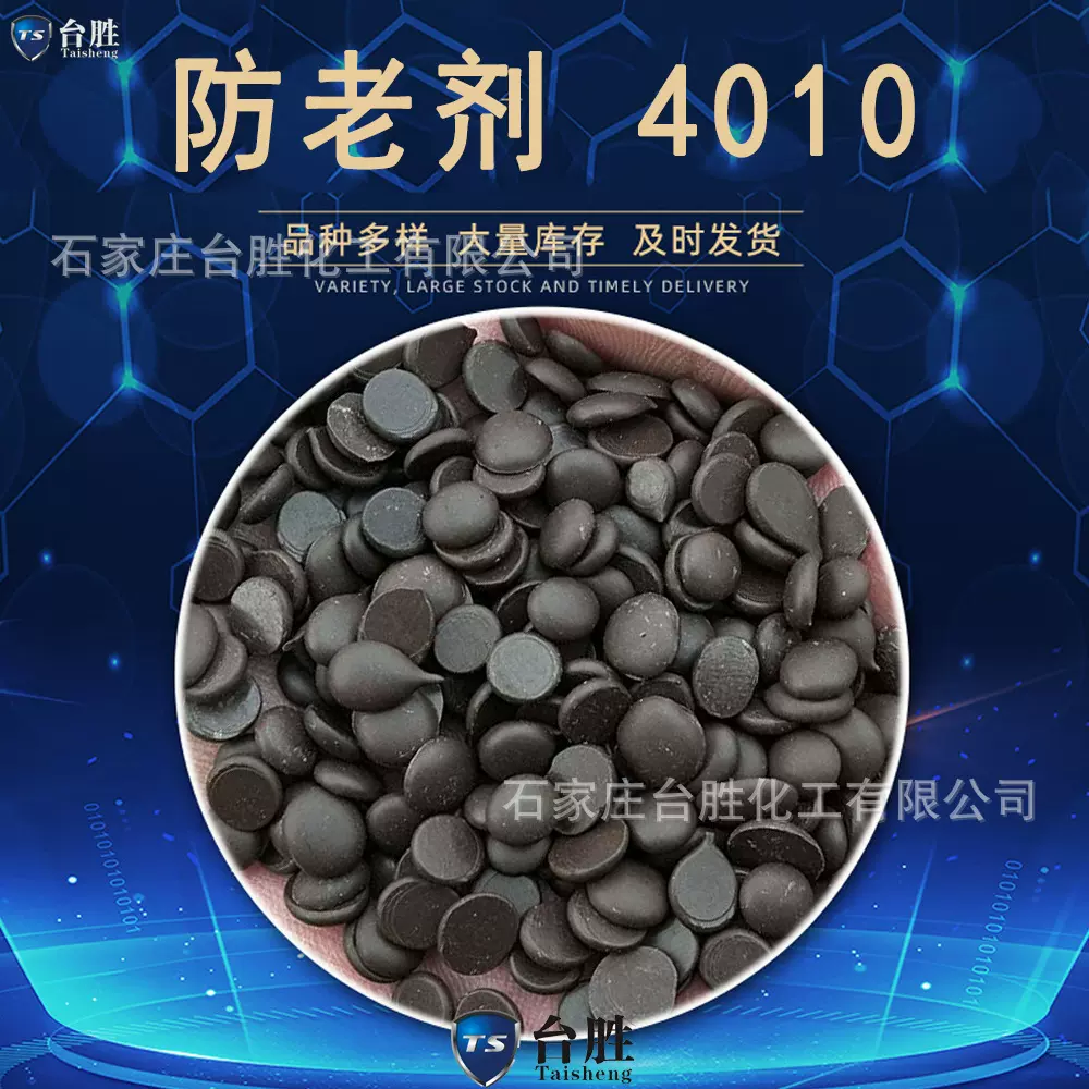 现货供应轮胎胶管输送带用防老剂4010中石化南京化学防老剂4010NA