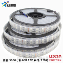 厂家直销LED灯带 5050软灯条七彩RGB120灯双排灯条套管 防水户外