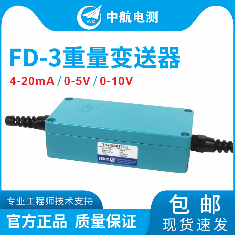 中航电测FD-3重量变送器/称重传感器放大器PLC/0-5V/0-10V/4-20mA