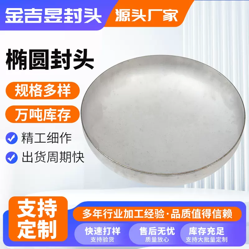 316不锈钢金属封头 椭圆形堵头无缝闷盖封堵管帽压力罐管堵盖子