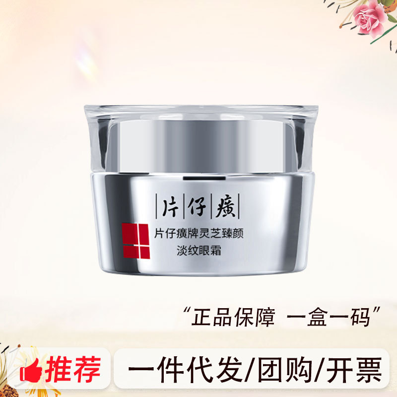 片仔癀灵芝臻颜淡纹眼霜紧致淡纹提拉眼周舒缓补水保湿滋养30g