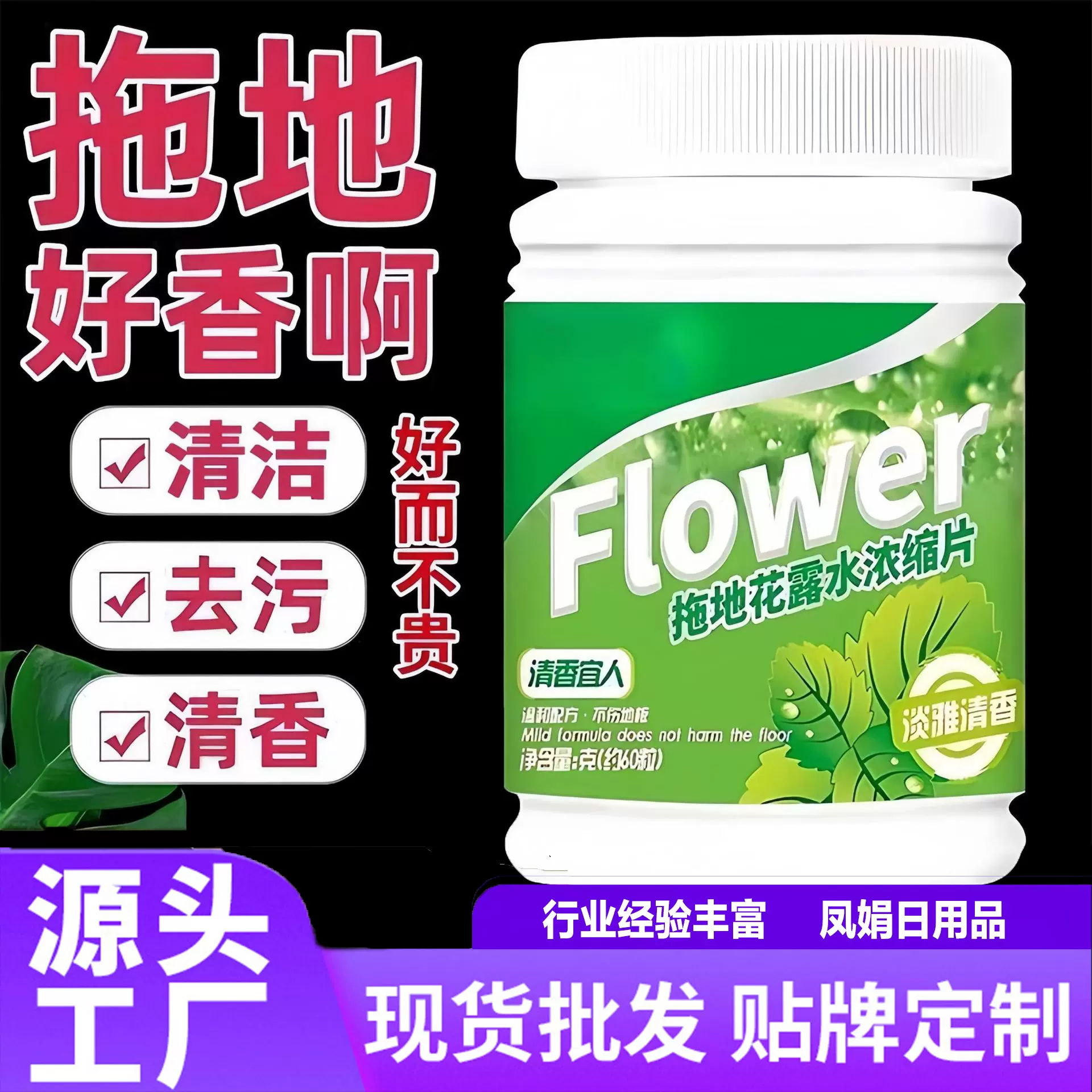拖地花露水浓缩片清洁地面清香大理石瓷砖清洗剂抑菌祛味泡腾片