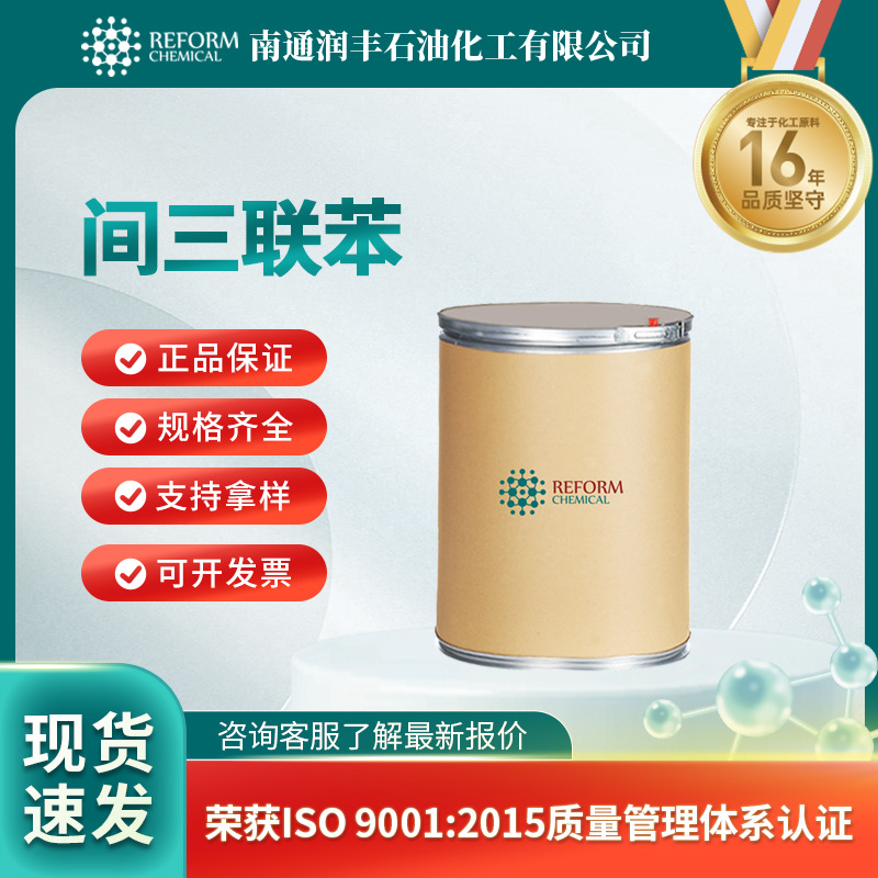间三联苯 有机电致发光材料中间体 92-06-8 现货