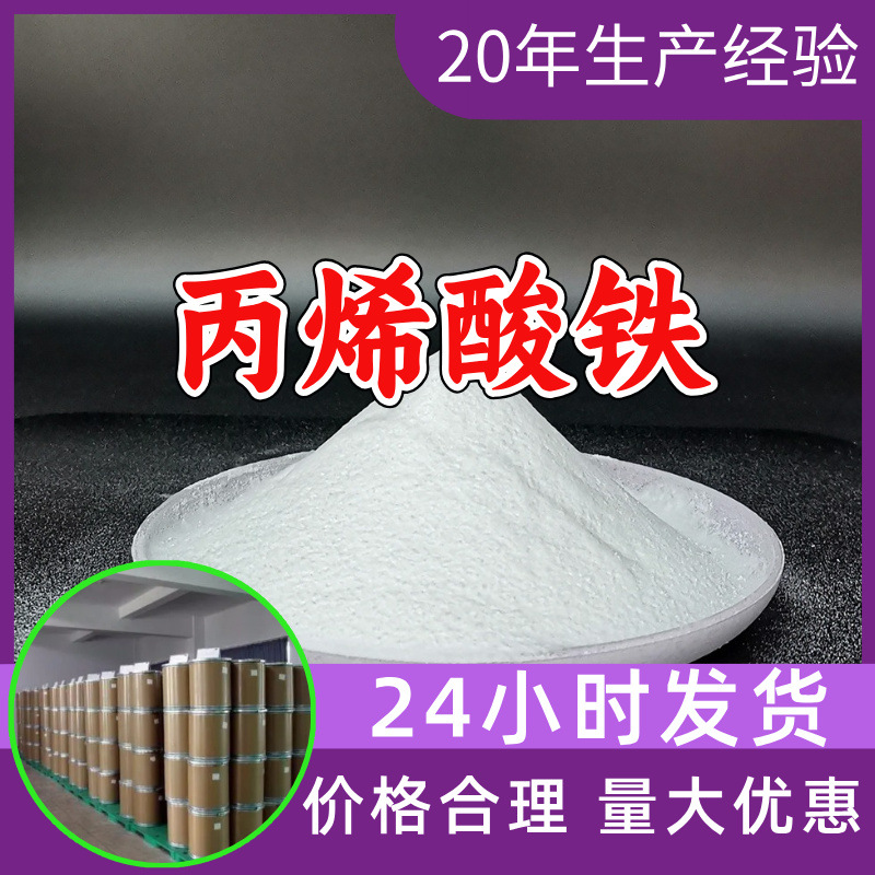 丙烯酸铁 源头工厂工业级分析纯客户至上满意的服务99%含量浙江