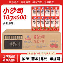 味好美番茄沙司小包装10g*600袋 整箱商用番茄酱炸鸡汉堡薯条蘸酱