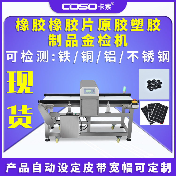 橡胶橡胶片原胶塑胶制品金属探测仪器检测金检机精准