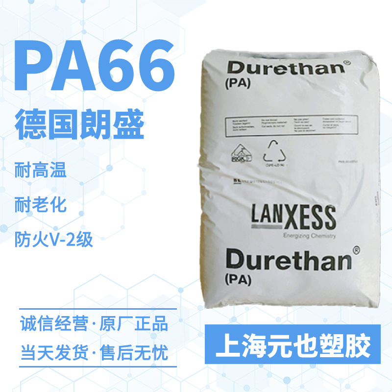 供应PA66 德国朗盛Durethan A30S 防火级耐高温尼龙66,汽车零部件
