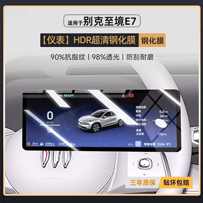 Car interior film, Suitable for Buick E7 Center - zhijing-e7-instrument-hdr-ultra-clear-tempered-film