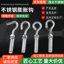 不锈钢膨胀钩挂钩膨胀螺丝膨胀挂钩防坠网挂勾防脱吊环拉爆螺栓
