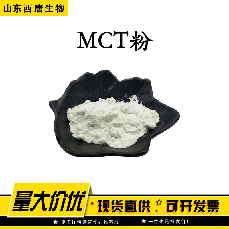 批发供应MCT粉 食品级营养强化剂MCT粉
