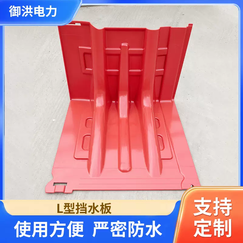 L型防汛防洪应急ABS塑料挡水板移动挡水板家用防水地下车库防汛板