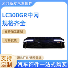 适用于23款兰德酷路泽22款LC300中网LC300带灯前中网 GR款