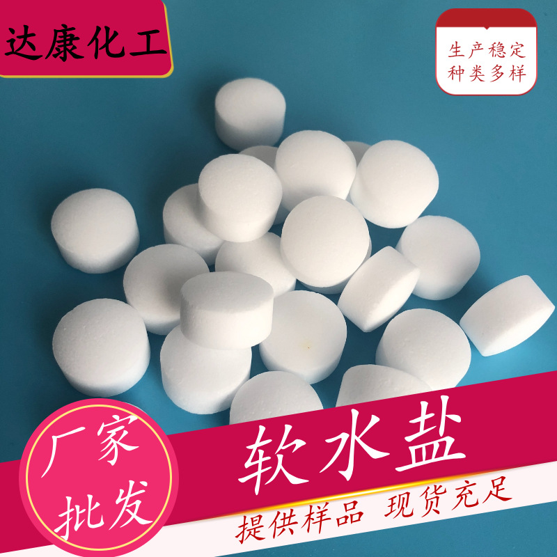 现货工业级软水盐 离子交换树脂再生剂 软水机软化水用软水盐