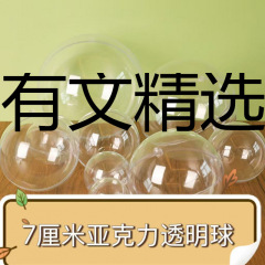 Yowen は、6-7-8-10 のさまざまなサイズのアクリル透明ボールを厳選し、手作り DIY 生産材料として提供しています。