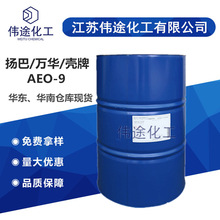 一手货源 扬子巴斯夫/万华/智盛 AEO-9 表面活性剂 aeo9 乳化剂