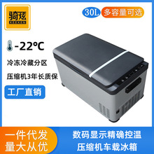 骑炫轿货车载冰箱30L大容量压缩机制冷藏冷冻分区车家两用12V24V