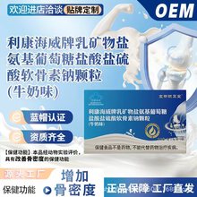 利康海威牌乳矿物盐氨基葡萄糖盐酸盐硫酸软骨素钠颗粒(牛奶味)