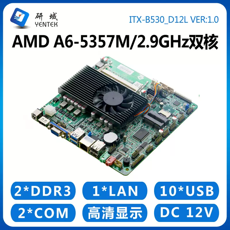 研域工控B530一体机电脑主板AMD A6-5345/5357M迷你ITX低功耗A70