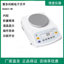 赛多利斯电子分析天平BSA822-CW百分之一电子秤测量仪内校实验室
