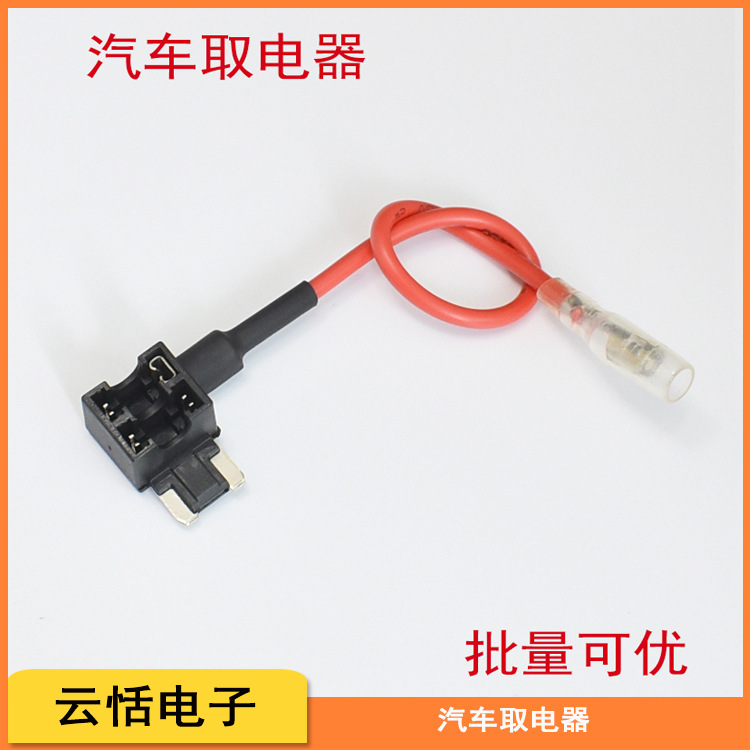 汽车车用取电器