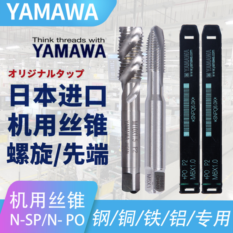 日本进口YAMAWA机用螺旋丝锥细牙螺旋丝攻M6-M11铝用细牙丝锥