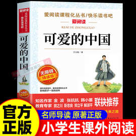 可爱的中国方志敏原著正版五年级下册必读正版的课外书 红色经典