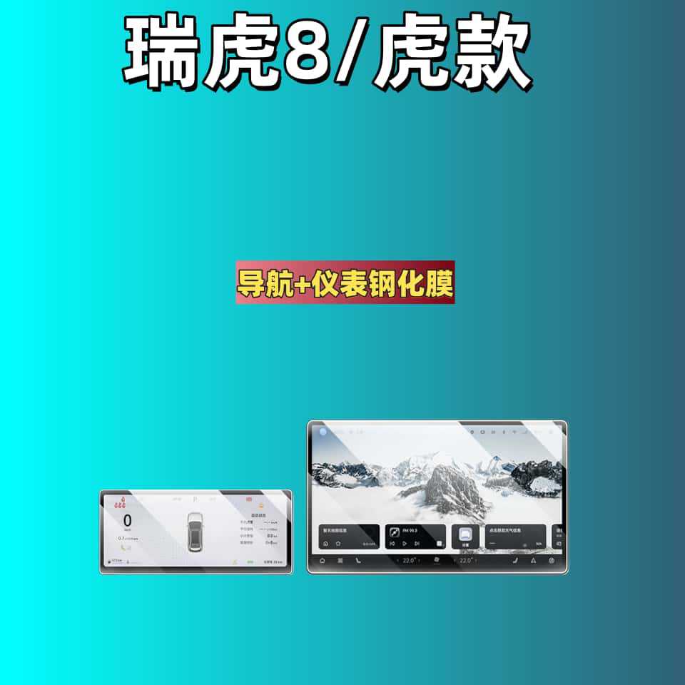 Suitable for 26 Models of Tiggo 8, Tiger Leopard Navigation Tempered Film, Dashboard Screen, High-Definition Protective Film, Accessories and Supplies