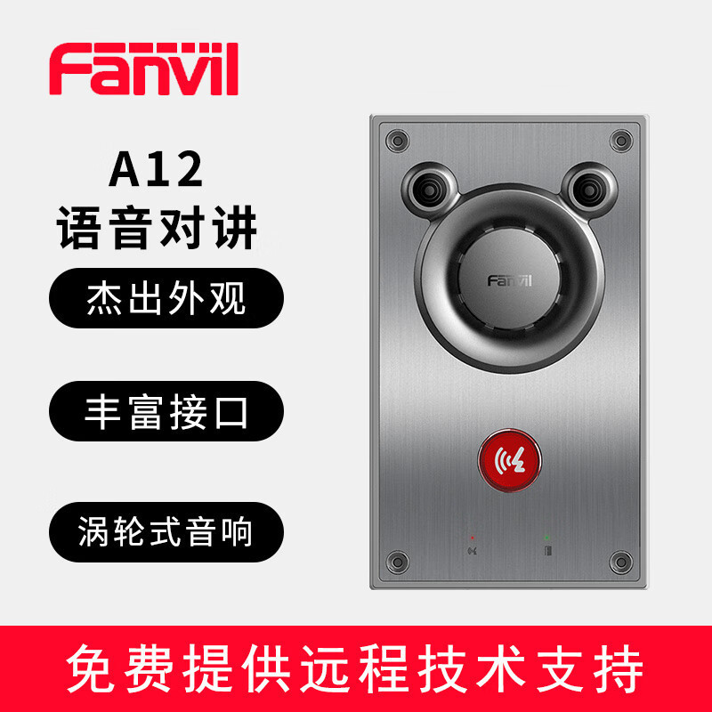 Fanvil方位A12系列 语音对讲办公室访客对讲 公寓房门对讲终端 涡